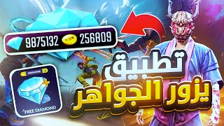 اخيييرا تطبيق جواهر 💎  فري فاير لا تنتهي التحديث الجديد بدون روت | free fire 🔥