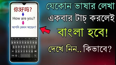 যেকোন ভাষার লেখা ১ বার টাচ করলেই বাংলা হয়ে যাবে! How to Translate any Language, Just one Touch
