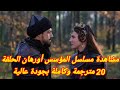 مشاهدة مسلسل المؤسس أورهان الحلقة 20 مترجمة وكاملة بجودة عالية