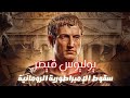 لغز اغتيال يوليوس قيصر القصة الكاملة وراء سقوط الإمبراطورية الرومانية حقائق صادمة