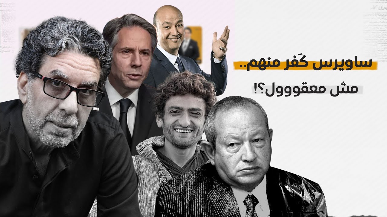 !وائل غنيم وعمرو اديب والخارجية الأمريكية.. يا عاااالم مش معقول بجد؟