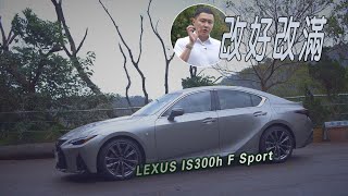 LEXUS IS 300h F Sport根本大改款，連售價都大降 -廖怡塵 試駕【全民瘋車Bar】225