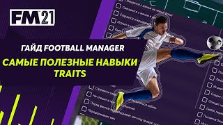 Навыки игроков в Football Manager. Гайд по трейтам