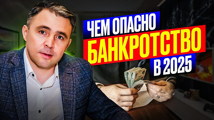 Не начинайте БАНКРОТСТВО в 2025, пока не посмотрите это видео!