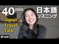 雑談！日本旅行｜食べ物、お土産、ラブホテル（笑）Japanese Listening Practice N3・N2レベル【中級】Ep.640