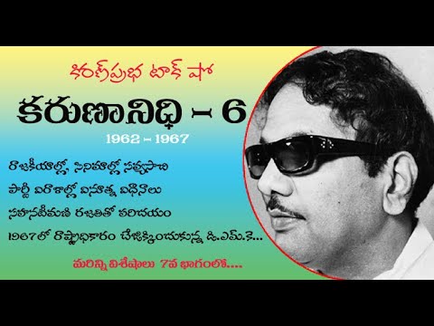 Thumbnail for Kalaignar Karunanidhi - Part 6 | కరుణానిధి । జీవనరేఖలు । 6వ భాగం