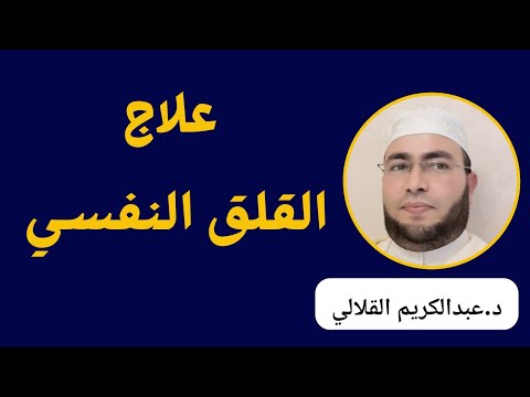 علاج القلق النفسي الدكتور عبدالكريم القلالي