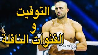 هذا هو موعد نزال بدر هاري التوقيت و القنوات الناقلة Badr Hari