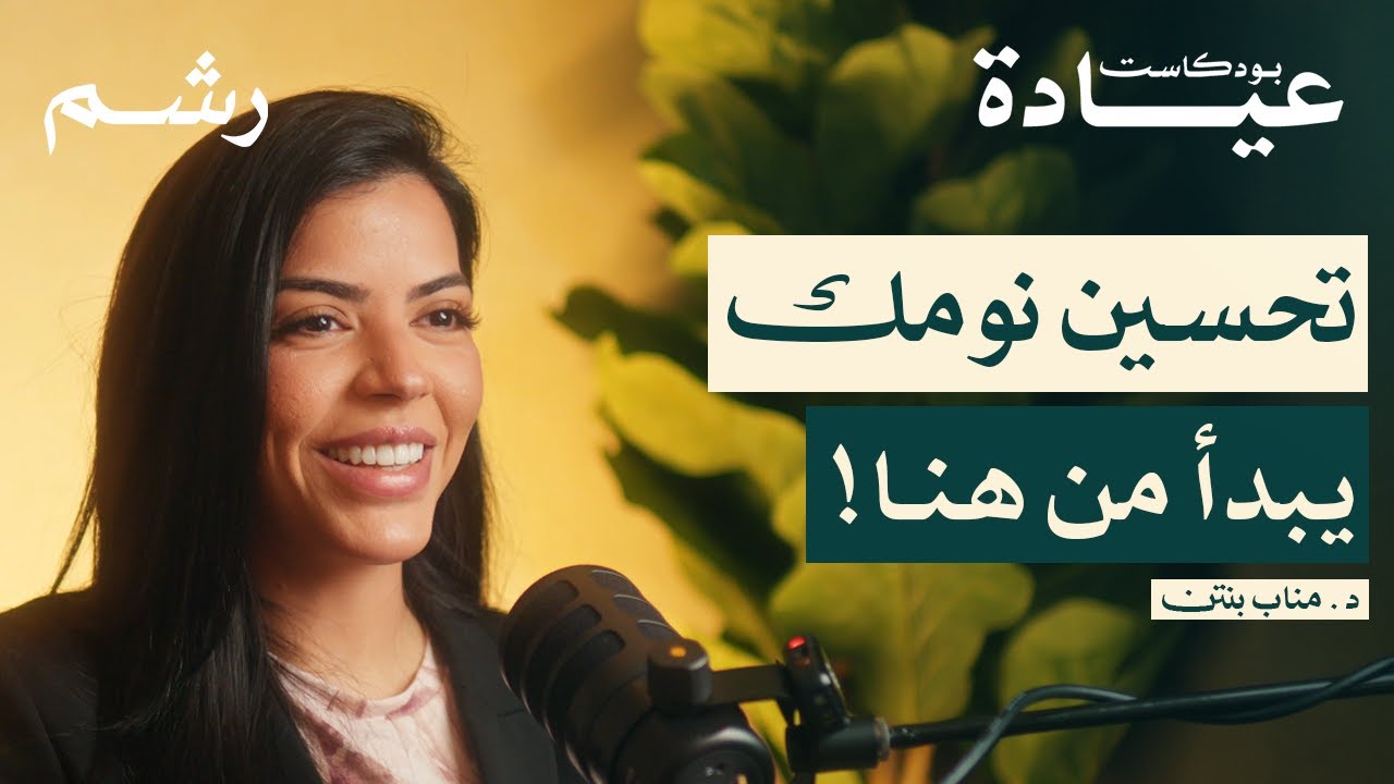 كيف تؤثر اضطرابات النوم على صحتك مع د. مناب بنتن | بودكاست عيادة