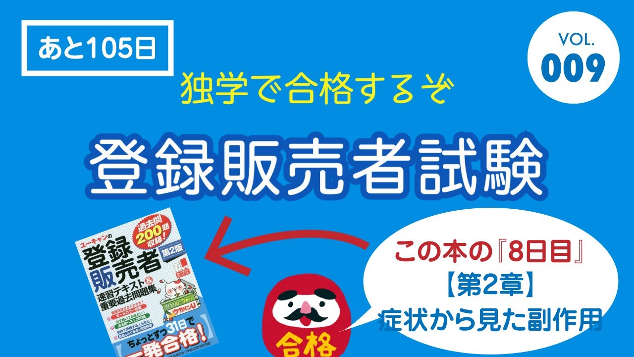 登録販売者試験対策 独学で合格 009 第2章 症状から見た主な副作用 Youtube