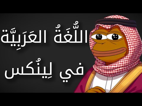 هل تقدر تستخدم لينكس باللغة العربية