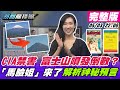 【新聞龍捲風 】日漫10多項預言全中、下個災難「富士山大爆發」？CIA神秘禁書描繪世界末日、地磁翻轉人類滅亡？新冠全面進化台灣疫情升溫、印度神童誡言三度成真？@新聞龍捲風｜完整版｜20210503