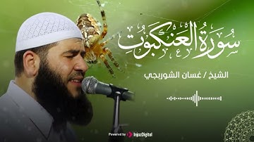 سورة العنكبوت … تلاوة تهز القلوب بصوت الشيخ غسان الشوربجي