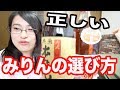 管理栄養士が教える正しい みりん の選び方！調味料シリーズ