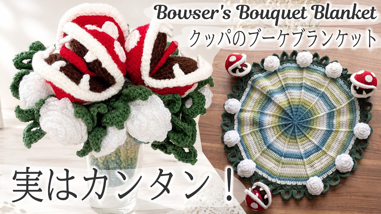 Crochet Tutorial] Bowser's Piranha Plant Bouquet Blanket | Super