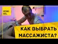 Как выбрать адекватного массажиста ? часть 1