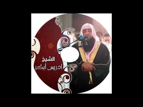 اذكار الصباح والمساء للشيخ ادريس ابكر صوت جميل جدا واصدار من اروع