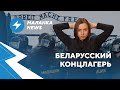 ⚡️Последний срок Лукашенко / Обыск в БелаПАН/ ОМОН обанкротился