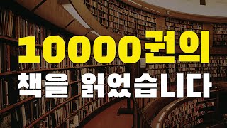 [21강] 10000권의 책을 읽고 깨달은 인생 진리
