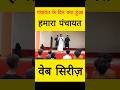 हमारा पंचायत ll web series ll  #shotrs #comedy #funny #entertainment #panchyat #shorts #chunav