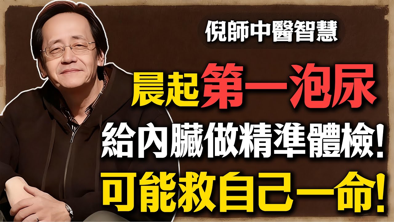 倪海廈：晨起第一泡尿，等於給內臟做一次精準體檢！教你「晨尿自檢大法」，可能救自己一命！#倪海廈 #中醫 #養生 #健康 #晨尿 #自我檢測 #治未病 #腎虛 #肝膽濕熱 #脾胃 #濕氣