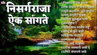 Top12 Nisarg Raja Marathi Songs | Marathi Chitrapatil Lokpriya Gani मराठी प्रेमाची गाणी | निसर्गराजा