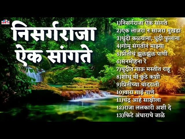 Top12 Nisarg Raja Marathi Songs | Marathi Chitrapatil Lokpriya Gani मराठी प्रेमाची गाणी | निसर्गराजा class=