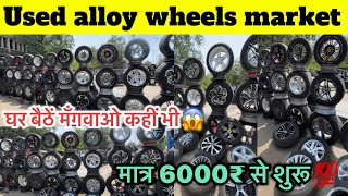 Used alloy wheels market Mayapuri Delhi | यहाँ मिलेंगे आपको सबसे सस्ते alloy wheels😱|alloy market