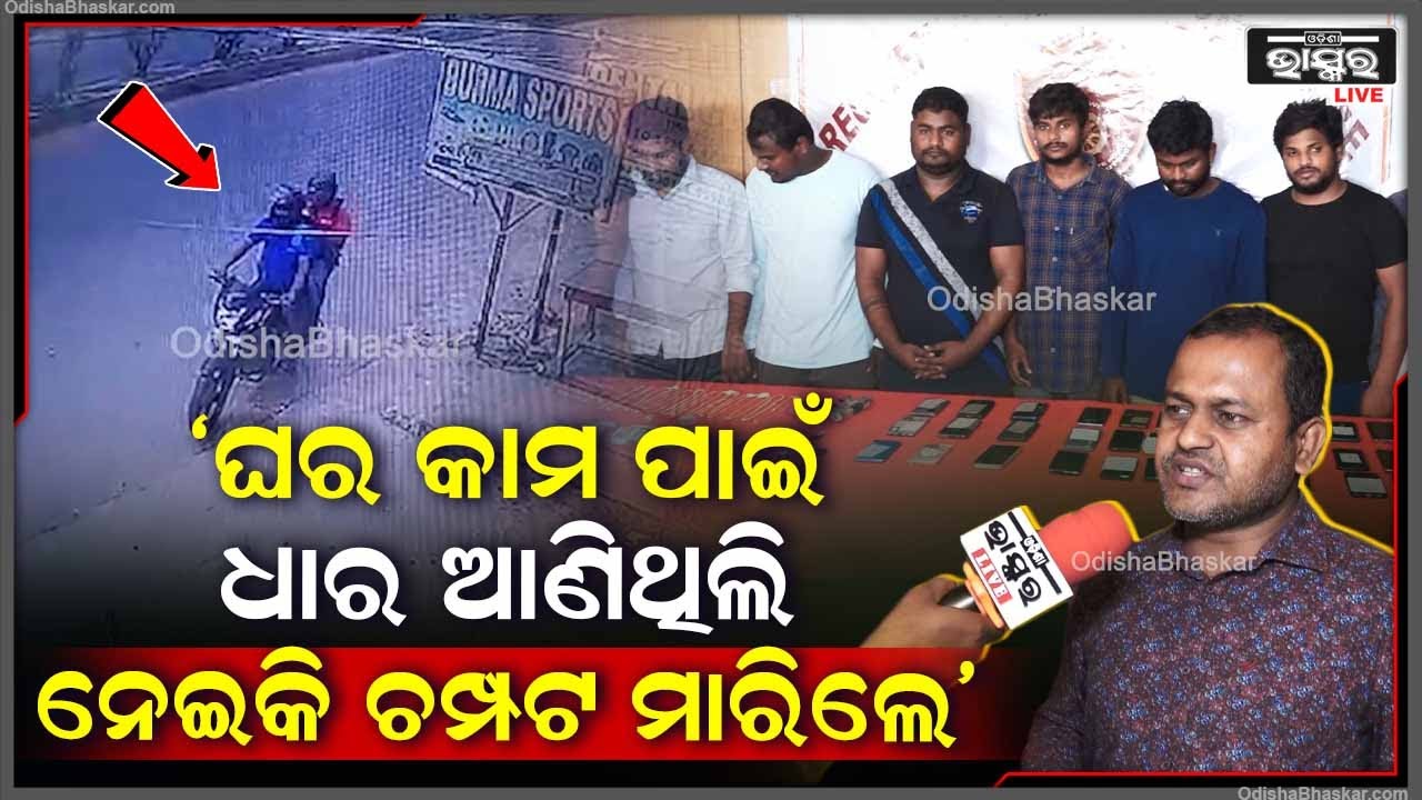"ଘର କାମ ପାଇଁ ସାଙ୍ଗ ଠାରୁ ଧାର ଆଣିଥିଲି ସେମାନେ ହଠାତ ଆସି ନେଇକି ଚମ୍ପଟ ମାରିଲେ"