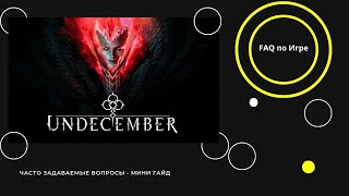 UNDECEMBER -  FAQ -  КАК ПОДНЯТЬ ГОЛДУ И ТВИНКИ