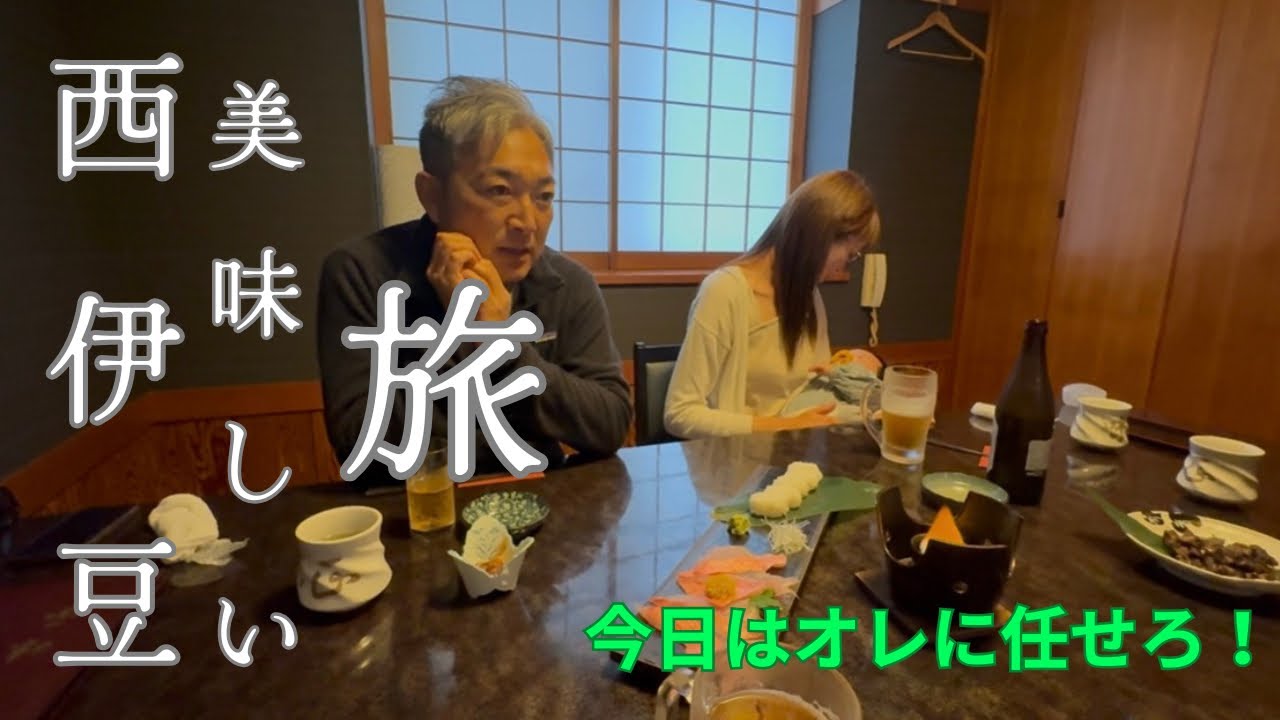 【家族】西伊豆の美味しい旅