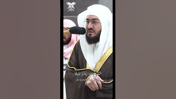 الشيخ بندر بليلة | سورة ق | ﴿واستمع يوم يناد المناد من مكان قريب﴾ | #عبق #التلاوات #المسجد_الحرام