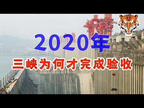 三峡大坝08年完工 为何至今才整体竣工验收 是谁拖了三峡后腿 Youtube