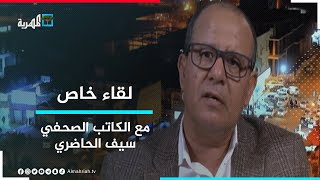 المؤامرة على الشرعية والجيش اليمني في لقاء خاص مع الكاتب الصحفي سيف الحاضري