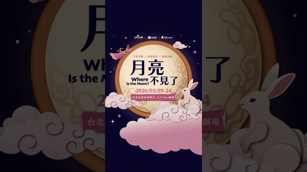 DDBox劇場 宇宙冒險喜劇《月亮不見了》 追月任務即刻出發🤩 縮圖