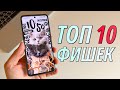 Топ 10 фишек Xiaomi, Redmi и Poco, которые СТОИТ ЗНАТЬ!