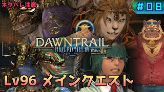 【FF14】#08 Lv96メインクエスト【FINAL FANTASY XIV 黄金のレガシー】