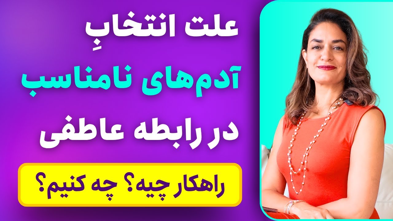چرا آدم‌های نامناسب رو برای رابطه عاطفی انتخاب می‌کنیم؟ | دکتر طناز فرازی