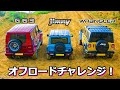 【オフロードレース！】ジムニー  vs AMG G63 vs ジープ ラングラー