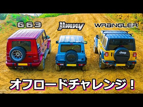 オフロードレース ジムニー Vs Amg G63 Vs ジープ ラングラー Youtube