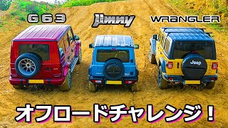 【オフロードレース！】ジムニー  vs AMG G63 vs ジープ ラングラー