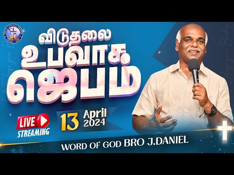 🔴🅻🅸🆅🅴 ||விடுதலை உபவாச ஜெபம் || Apr 13 || Yesuveh Aatharam Ministries || Bro J.Daniel