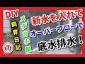 【メダカの飼育日記⑦】新水の給水と底水排水について