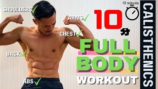 【ジム通い不要】自宅でできる！10分で全身を鍛えるトレーニング／10 Minute Full Body Workout／継続は力なり