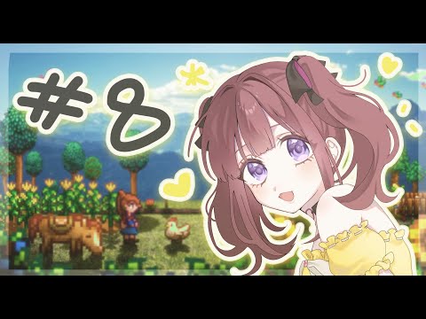 【Stardew Valley】どしどし #8【にじさんじ / イロハ】 video thumb