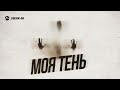 Магамед Халилов - Моя тень | Премьера трека 2025