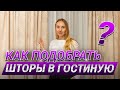 Как подобрать шторы в гостиную? Шторы на заказ в современном стиле для спальни и гостиной в 2023 г