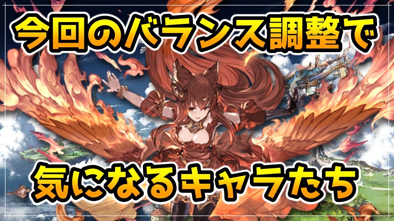 グラブル ６月のバランス調整で個人的に気になったキャラの紹介 6 Youtube