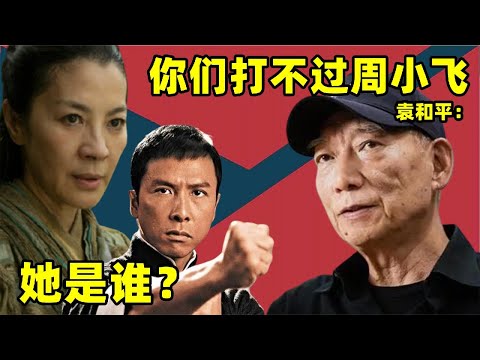 一代宗師隱藏王者周小飛與李連杰齊名，袁和平稱周小飛是功夫女王，甄子丹都甘拜下風，八卦掌打殘楊紫瓊