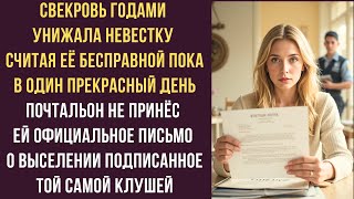 видео: Свекровь годами унижала невестку считая её бесправной пока в один прекрасный день почтальон не принё картинка: Свекровь годами унижала невестку считая её бесправной пока в один прекрасный день почтальон не принё